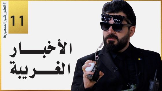 الاخبار الغريبة | الحلقة الحادية عشر 11 | البشير شو الجمهورية