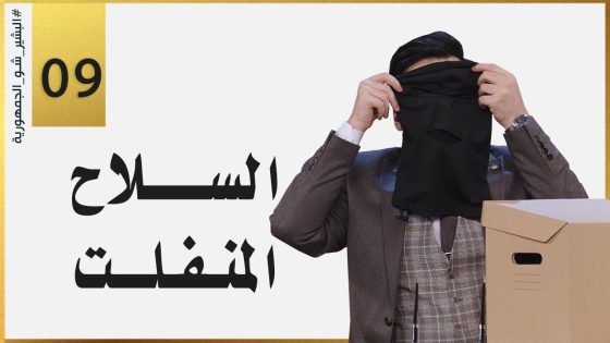 السلاح المنفلت | الحلقة التاسعة 9 | البشير شو الجمهورية