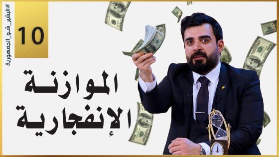 البشير شو الجمهورية | الحلقة العاشرة كاملة 10 | الموازنة الانفجارية