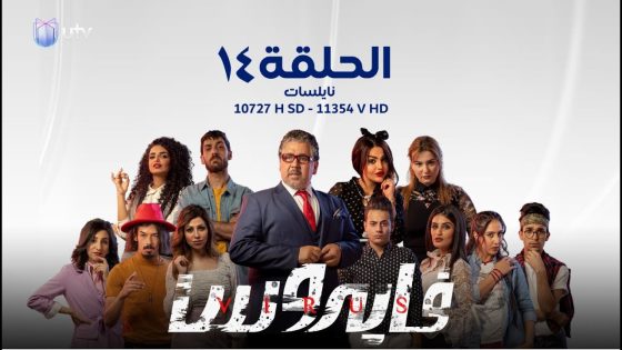 مسلسل | الدراما العراقية | مسلسل فايروس | الحلقة الرابعة عشرة | 14