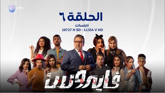 مسلسل | الدراما العراقية | مسلسل فايروس | الحلقة السادسة | 6
