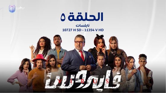 مسلسل | الدراما العراقية | مسلسل فايروس | الحلقة الخامسة | 5