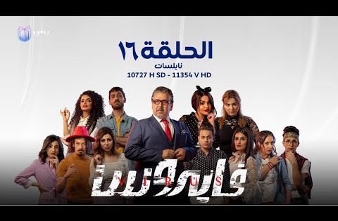 مسلسل | الدراما العراقية | مسلسل فايروس | الحلقة السادسة عشرة | 16