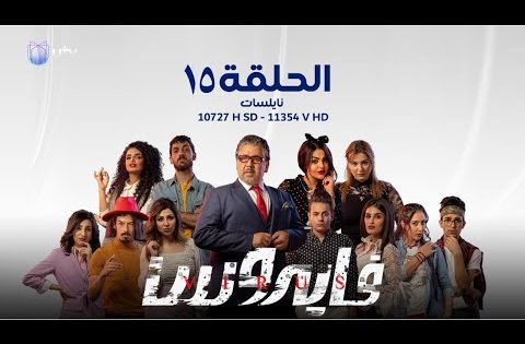 مسلسل | الدراما العراقية | مسلسل فايروس | الحلقة الخامسة عشرة | 15