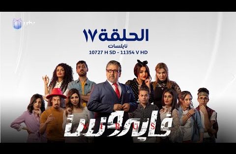 مسلسل | الدراما العراقية | مسلسل فايروس | الحلقة السابعة عشرة | 17