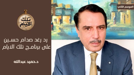 رغد صدام حسين تعقب على برنامج تلك الايام ,, تلك الأيام مع د.حميد عبدالله