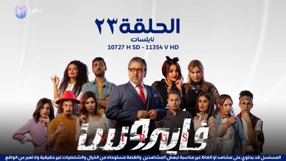 مسلسل | الدراما العراقية | مسلسل فايروس | الحلقة الثالثة والعشرون وقبل الأخيرة | 23