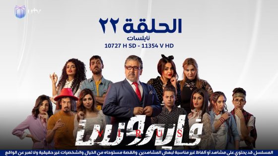 مسلسل | الدراما العراقية | مسلسل فايروس | الحلقة الثانية والعشرون | 22