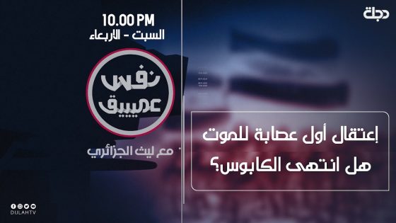 نفس عميق | إعتقال أول عصابة للموت .. هل انتهى الكابوس؟