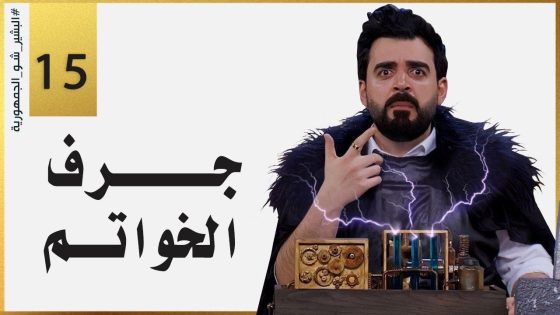 جرف الخواتم | الحلقة الخامسة عشر 15 | البشير شو الجمهورية