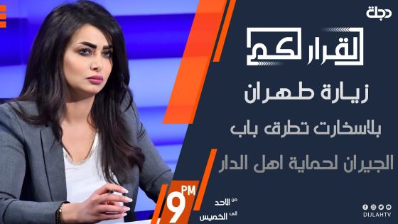 القرار لكم – زيارة طهران .. بلاسخارت تطرق باب الجيران لحماية اهل الدار