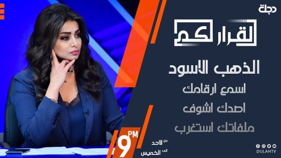 القرار لكم – الذهب الاسود… اسمع ارقامك اصدك اشوف ملفاتك استغرب