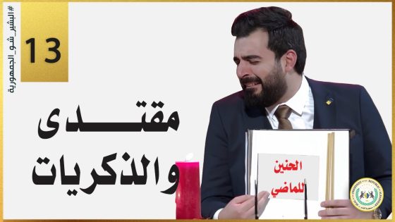 مقتدى والذكريات | الحلقة الثالثة عشر 13 | البشير شو الجمهورية