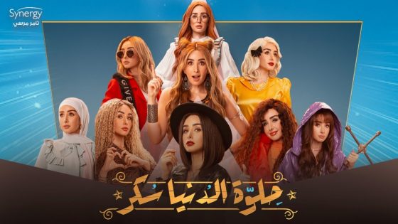 الاعلان الرسمي لمسلسل ” حلوة الدنيا سكر ” قريبآ
