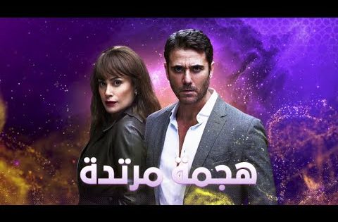 برومو مسلسل #هجمة_مرتدة “من ملفات المخابرات العامة المصرية ” #رمضان_2021