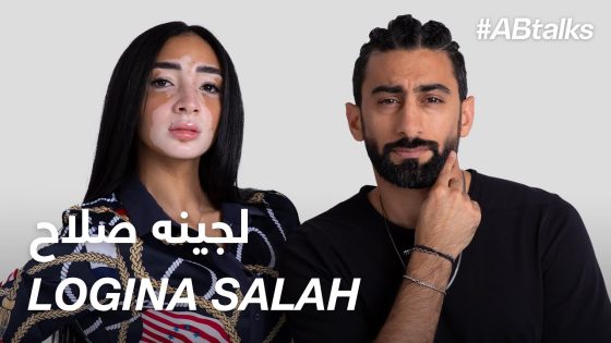 #ABtalks with Logina Salah – مع لجينه صلاح | Chapter 59