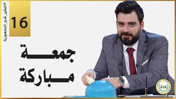جمعة مباركة | الحلقة السادسة عشر 16 | البشير شو الجمهورية