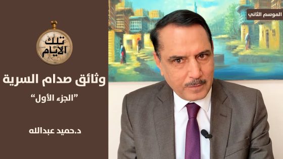 وثائق صدام …المخابرات العراقية تتجسس على بيت السفير الكندي , تلك الأيام مع د.حميد عبدالله