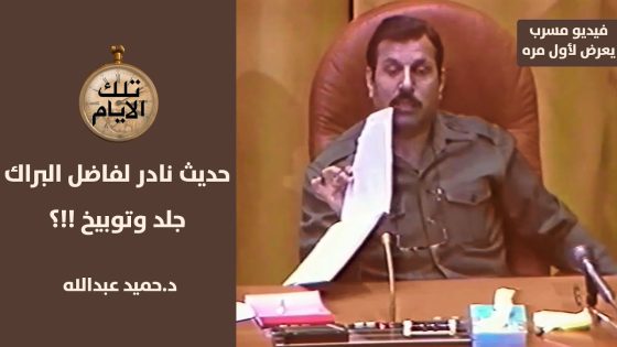 فاضل البراك رئيس المخابرات زمن صدام في فيديو مسرب يعرض لأول مره يوبخ منتسبي جهاز مكافحة التجسس