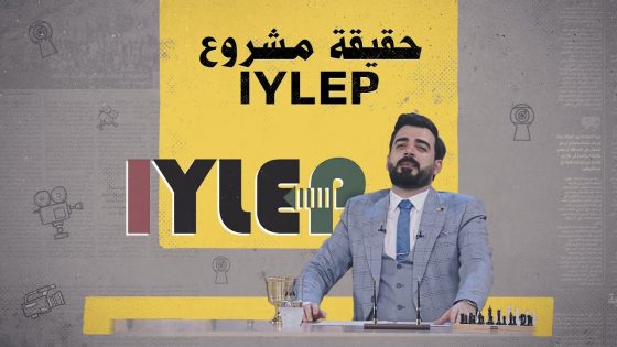 كامرة المعرفة تكشف أسرار مشروع IYLEP | البشير شو الجمهورية