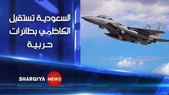 السعودية تستقبل الكاظمي بالطائرات الحربية والأعلام العراقية