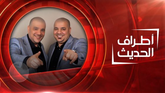 الثنائي رعد و ميثاق السامرائي | أطراف الحديث