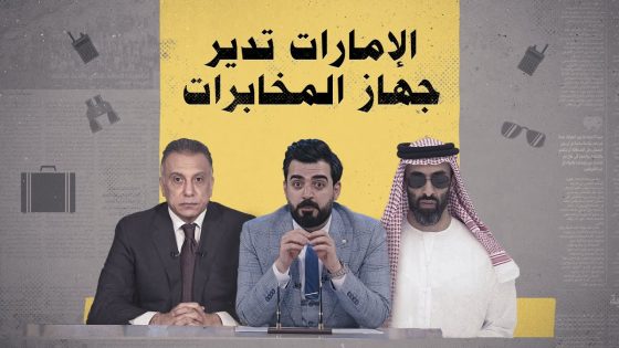 حقيقة إدارة جهاز المخابرات العراقي من قبل فريق مخابرات إماراتي | البشير شو الجمهورية
