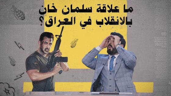 ما علاقة الممثل سلمان خان بانقلاب يحصل في العراق؟ أحمد البشير يجيب | البشير شو الجمهورية