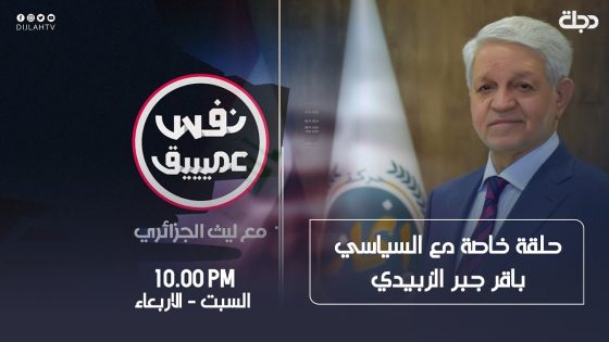 نفس عميق | حلقة خاصة مع السياسي باقر جبر الزبيدي