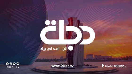 البث المباشر لقناة دجلة الفضائية