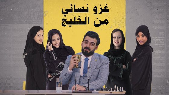 غزو نسائي من الخليج يستهدف الشباب العراقي | البشير شو الجمهورية