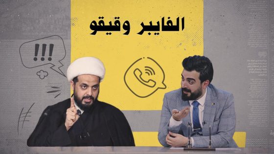 ما علاقة تطبيق الفايبر بنصيحة أحمد البشير إلى قيقو؟ | البشير شو الجمهورية