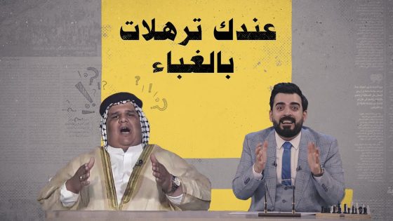 غبائك سمين سمين.. عندك ترهلات بالغباء | البشير شو الجمهورية