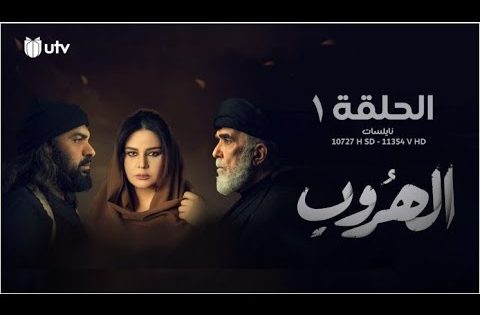 مسلسل | الدراما العراقية | الهروب | الحلقة الأولى | 1