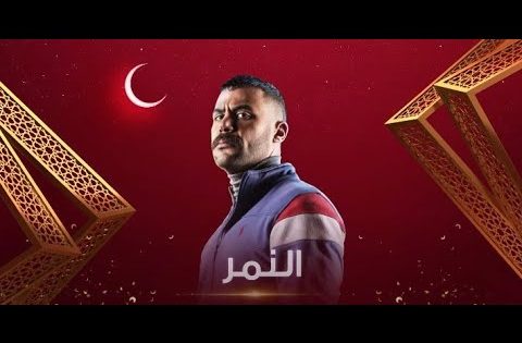 برومو مسلسل #النمر #رمضان_2021