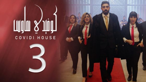 كوفيدي هاوس – وضعنا الحالي – الحلقة 3
