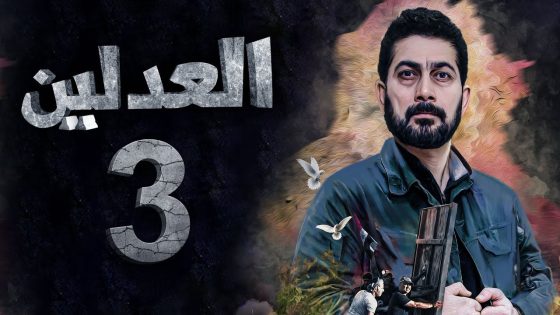 مسلسل العدلين – الحلقة 3 – الشرقية