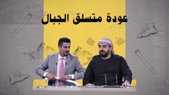 عودة متسلق الجبال أحمد ملا طلال | البشير شو الجمهورية