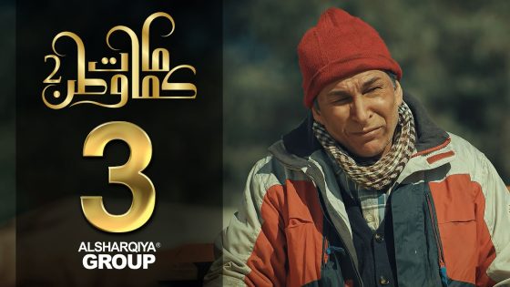 جولة تفقدية – كمامات وطن2 – الحلقة 3