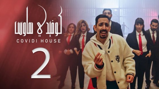 كوفيدي هاوس – الحلقة 2 – الزواج