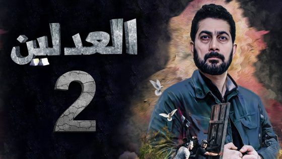 مسلسل العدلين – الحلقة 2 – الشرقية