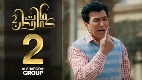 اصبع فلاح | كمامات وطن 2 | الحلقة 2