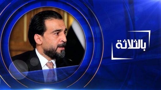بالثلاثة | محمد الحلبوسي- رئيس مجلس النواب العراقي