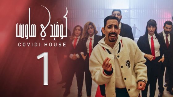 كوفيدي هاوس – الحلقة الاولى – الدراسة