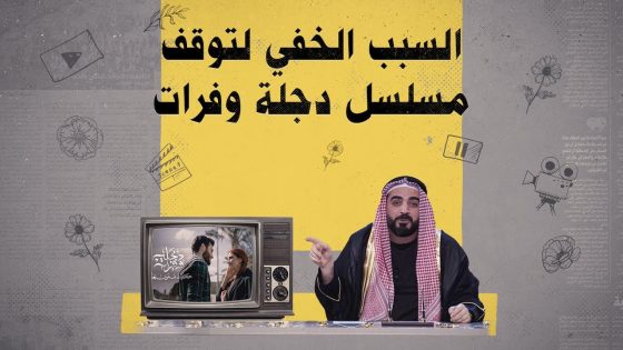 السبب الخفي لتوقف مسلسل دجلة وفرات | البشير شو الجمهورية