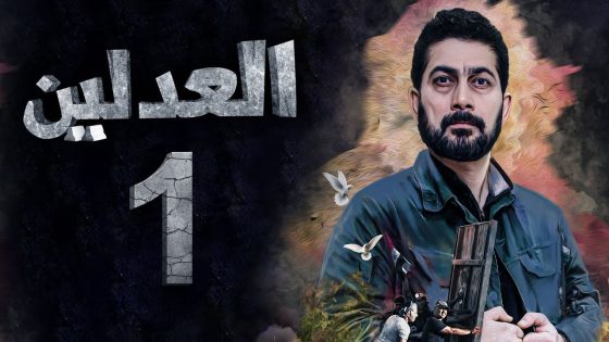مسلسل العدلين – الحلقة 1 – الشرقية