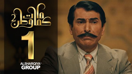 سيد هذا البيت – كمامات وطن 2 – الحلقة الأولى