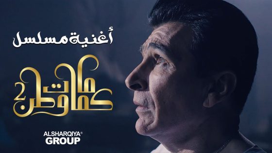 مصطفى الربيعي – كثروا ملاليح السفينة – أغنية مسلسل كمامات وطن 2
