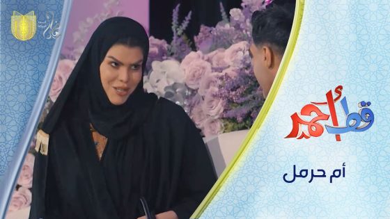 تعرف على أهمية أم حرمل | مسلسل قط أحمر