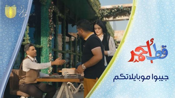 قوة جذب الموبايل???? | مسلسل قط أحمر